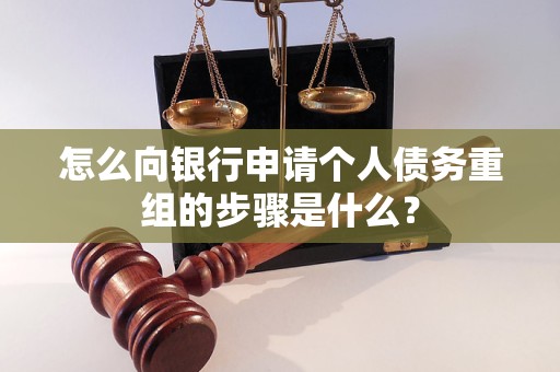 英吉沙怎么向银行申请个人债务重组的步骤是什么？